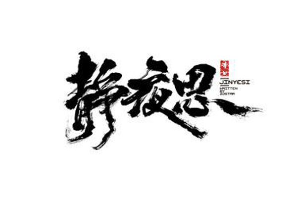 《静夜思》赏析鉴赏-思乡诗中不朽的经典